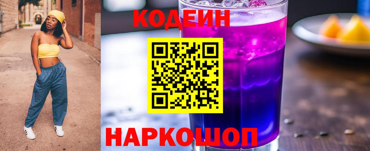 Апрелевка  Кодеиновый сироп Lean Purple Drank  Вход с VPN 