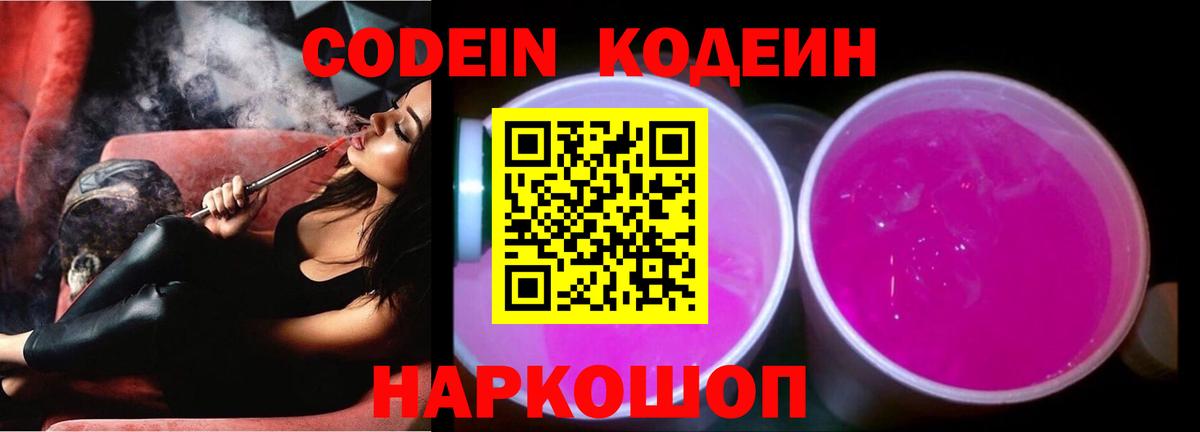Codein Purple Drank Апрелевка